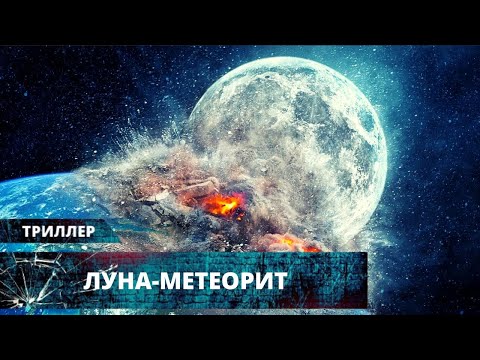 Видео: ФИЛЬМ-КАТАСТРОФА! ЛУНА ПАДАЕТ НА ЗЕМЛЮ С ОГРОМНОЙ СКОРОСТЬЮ! Луна-метеорит. Лучшие Триллеры и Экшены