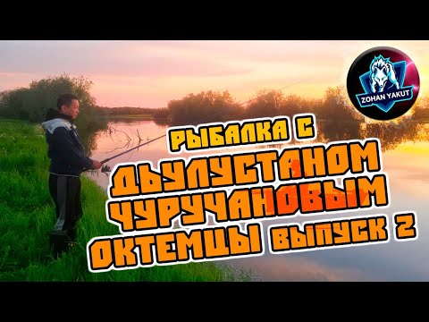 Видео: РЫБАЛКА С ДЬУЛУСТАНОМ ЧУРУЧАНОВЫМ ВЫПУСК 2/ОКТЕМЦЫ/НОВОЕ СТРАННОЕ БЛЮДО НА КОСТРЕ/