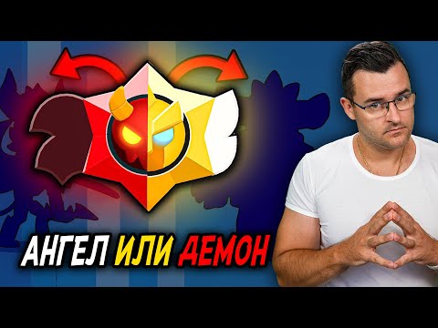 Видео: АНГЕЛ или ДЕМОН