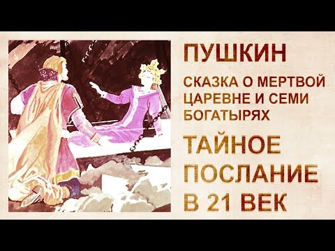 Видео: Расшифровка сказки Пушкина "О мертвой царевне и 7 богатырях"