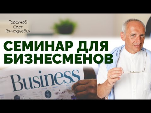 Видео: Бизнес-семинар. Москва. Торсунов О. Г. 2014