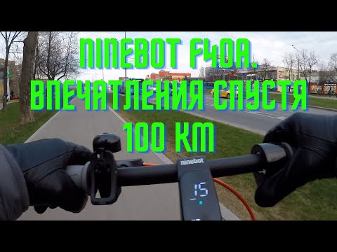 Видео: Впечатления о Ninebot F40A спустя 100 км пробега.