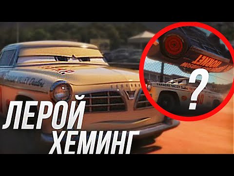 Видео: ВСЕ ЧТО ВЫ ДОЛЖНЫ ЗНАТЬ О ЛЕРОЕ ХЕМИНГЕ!/ ЛЕРОЙ ТОТ САМЫЙ СОПЕРНИК ДОКА!