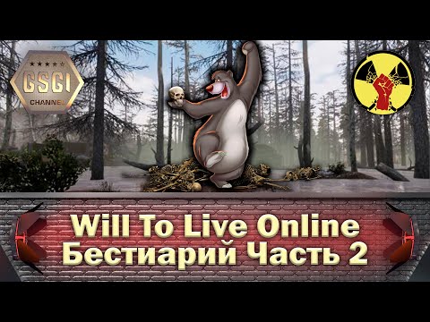 Видео: Will To Live Online | Бестиарий Часть 2