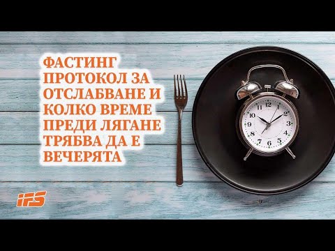 Видео: Фастинг протокол за отслабване и колко време преди лягане трябва да е вечерята