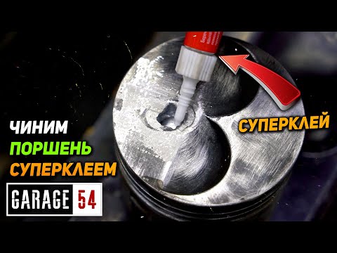 Видео: Ремонт поршней СУПЕРКЛЕЕМ - Сработает?