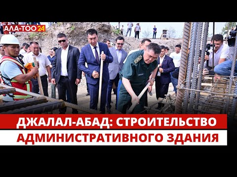 Видео: Джалал-Абад: строительство административного здания