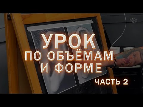 Видео: Урок по объёмам и форме ЧАСТЬ 2