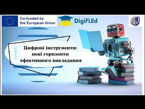 Видео: Цифровий апгрейд викладача: нові горизонти освіти
