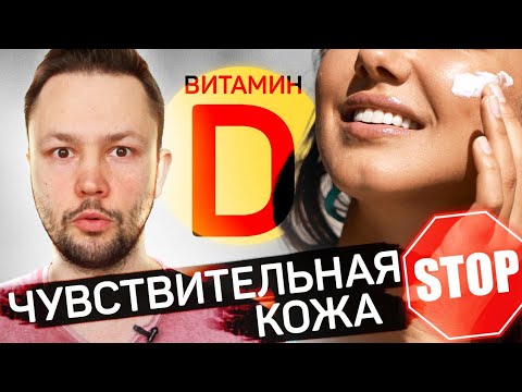 Видео: Витамин Д для кожи.Пить или мазать?