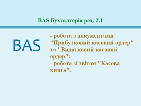 Видео: Касові документи та звіти. BAS Бухгалтерія ред. 2.1.