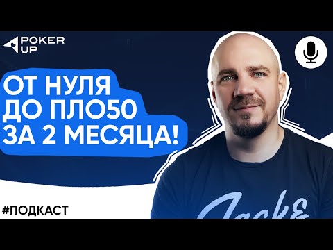 Видео: О ПЛО5 и не только! Подкаст с тренером PokerUP Никитой Наумовым