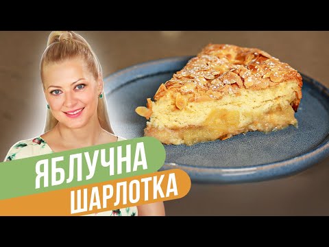 Видео: ШАРЛОТКА с ЯБЛОКАМИ - КЛАССИЧЕСКИЙ осенний рецепт / Татьяна Литвинова