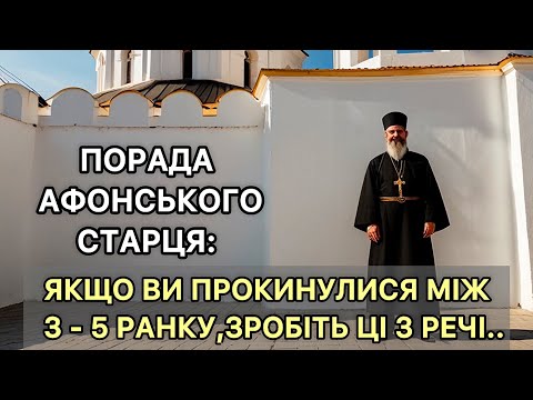 Видео: Порада Афонського старця: Якщо ви прокинулись між 3 і 5 ранку - зробіть ці 3 речі..