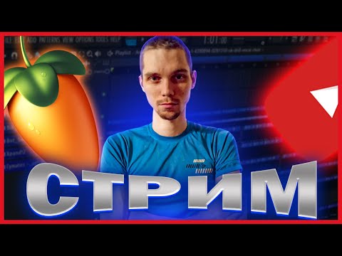 Видео: Стрим FL Studio 20🔴, Андерграунд бит на сэмпле.