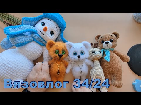 Видео: Вязовлог 34/24. Максимально милейшие игрушки;)