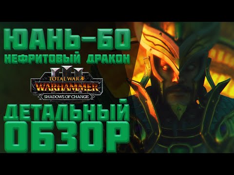 Видео: TOTAL WAR: WARHAMMER 3 - ДЕТАЛЬНЫЙ ОБЗОР ЮАНЬ-БО | Shadows of Change.