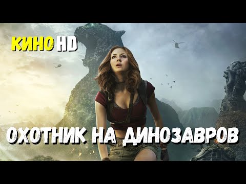 Видео: Фильм "ОХОТНИК НА ДИНОЗАВРОВ" приключения драма фантастика