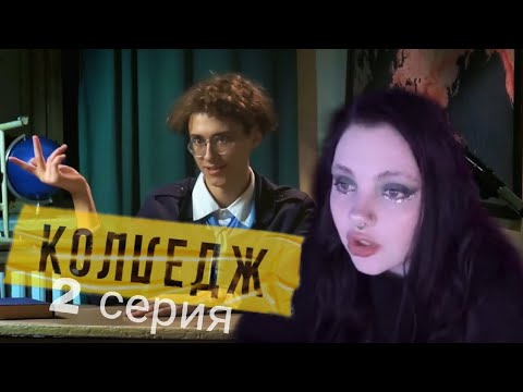 Видео: КОЛЛЕДЖ 2 серия| Даша Каплан