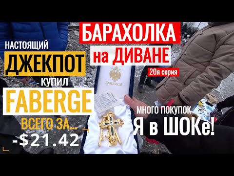 Видео: БАРАХОЛКА на ДИВАНЕ ДЖЕКПОТ купил FABERGE Антиквар ТМ 20я серия
