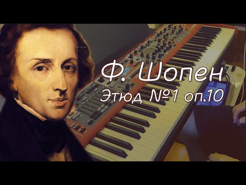 Видео: Ф.Шопен Этюд 1 оп.10 разбор технических трудностей. Видеоурок