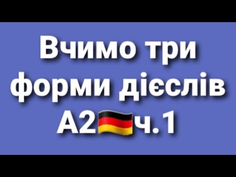 Видео: Неправильні дієслова рівня А2: backen, biegen, braten, bitten, bieten, fallen, gefallen.