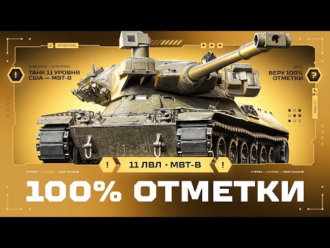 Видео: MBT-B - Самый Скилозависимый 11 Уровень! Путь к 100 Отметки!