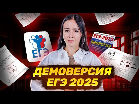 Видео: Полный разбор демоверсии 2025 | БИОЛОГИЯ ЕГЭ