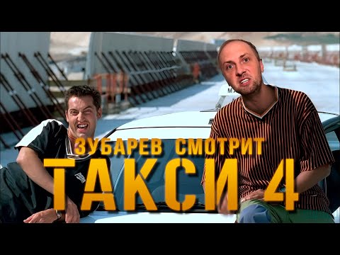 Видео: ЗУБАРЕВ СМОТРИТ «ТАКСИ 4» | ОТЖАЛ ДОМ У СЛАВЫ БУСТЕРА