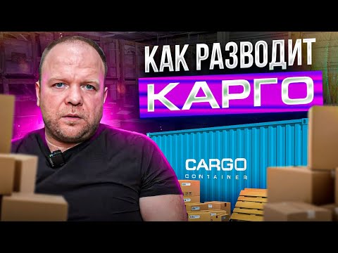 Видео: Карго как оно есть. На что обратить внимание выбирая перевозчика
