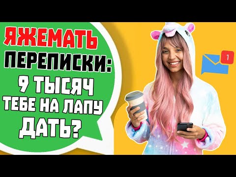 Видео: Яжемать Переписки: 9 ТЫСЯЧ ТЕБЕ НА ЛАПУ ДАТЬ? (Сборник)