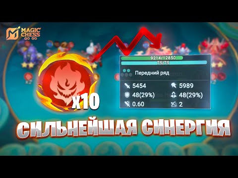 Видео: ПОВЕЛИТЕЛЬ ПЛАМЕНИ - СИЛЬНЕЙШАЯ СИНЕРГИЯ НА 10!!! В MAGIC CHESS: GO GO