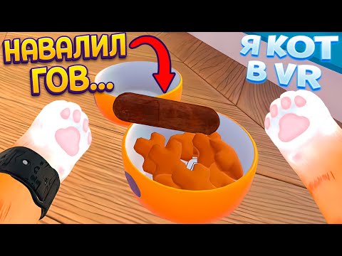 Видео: КОТ НАВАЛИЛ КУЧУ В ТАРЕЛКУ БАБУШКИ ( I Am Cat VR )