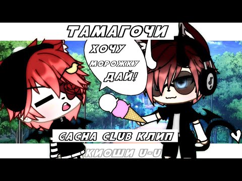 Видео: КЛИП - 🐱💞ТАМАГОЧИ //Gacha life//🐱💞