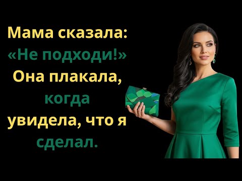 Видео: Мама запретила мне идти на свадьбу сестры. Она пожалела об этом, как только увидела, что я сделал.