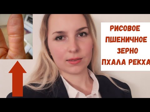 Видео: Рисовое зерно, пшеничное зерно, Пхала Рекха и Хиромантия, коррекционная хиромантия