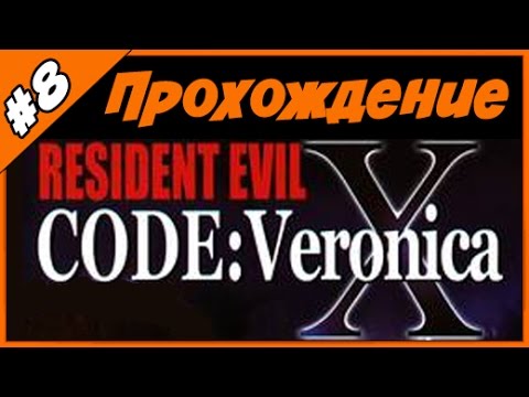 Видео: Прохождение Resident Evil Code Veronica X ◄Часть #8► Русские комментарии