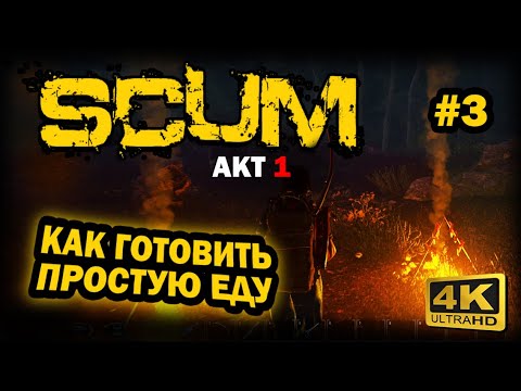 Видео: SCUM ➤ 4К. АКТ 1. Глава 3: КАК ГОТОВИТЬ ЕДУ | СКАМ 2025 | ЧТО НУЖНО ДЛЯ ГОТОВКИ ПРОСТОЙ ЕДЫ. ШАШЛЫК.