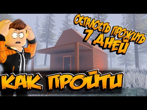 Видео: КАК ПРОЙТИ ОСТАЛОСЬ ПРОЖИТЬ 7 ДНЕЙ В РОБЛОКС | КАРТА ЛЕС | 7 DAYS LEFT TO LIVE ROBLOX ЛЕОЛЕВ