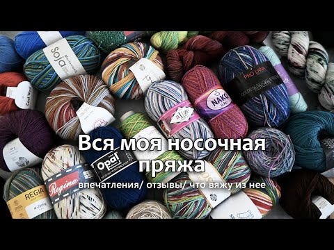 Видео: Вся моя носочная пряжа. Что вязала из нее и что планирую связать