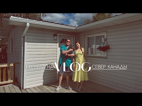 Видео: Переезд из Калгари на Север Канады | Norman Wells | Vlog