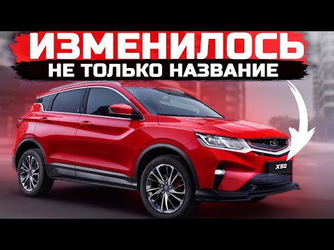 Видео: Изменений много! Belgee X50 это уже НЕ Geely Coolray? Подробно обо всех изменениях