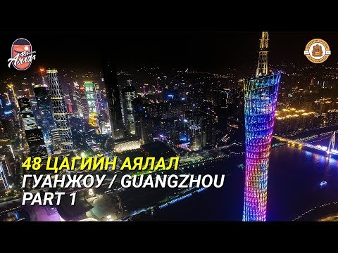 Видео: 48 Цагийн Аялал - Гуанжоу / Guangzhou Part 1