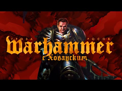 Видео: Warhammer 40.000 с Юрием Хованским (часть 1)  | Начало начал, древние некроны, Темные Боги