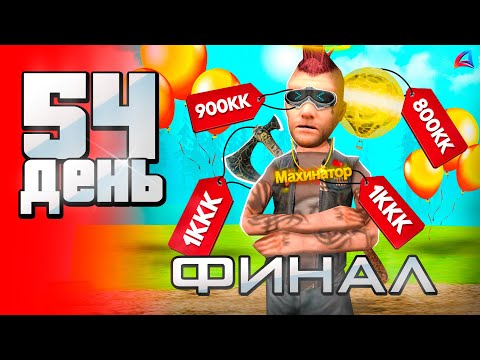 Видео: ФИНАЛ РУБРИКИ! 🎈 Купил СЕТ -90 за 5 МЛРД 🤑✅ - СЕТ -90 за 100 ДНЕЙ на аризона рп (день 54)