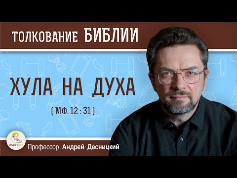 Видео: Хула на Духа  (Мф. 12:31)  Профессор Андрей Сергеевич Десницкий