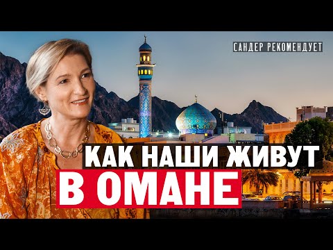 Видео: Как живут наши в Омане? Работа и бизнес, стоимость жизни, где жить, внж и недвижимость