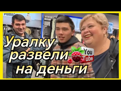 Видео: Ольга Уралочка /Уралку развели на деньги /Обзор /Ольга Уралочка live /