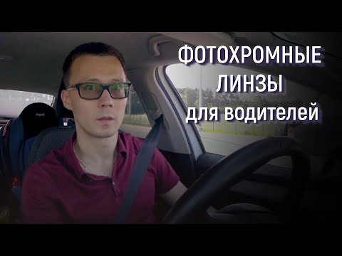 Видео: ФОТОХРОМНЫЕ ЛИНЗЫ для водителей