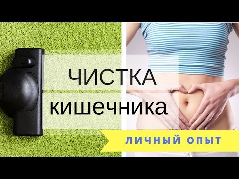 Видео: ЧИСТКА КИШЕЧНИКА: Польза или Вред? Мой Опыт